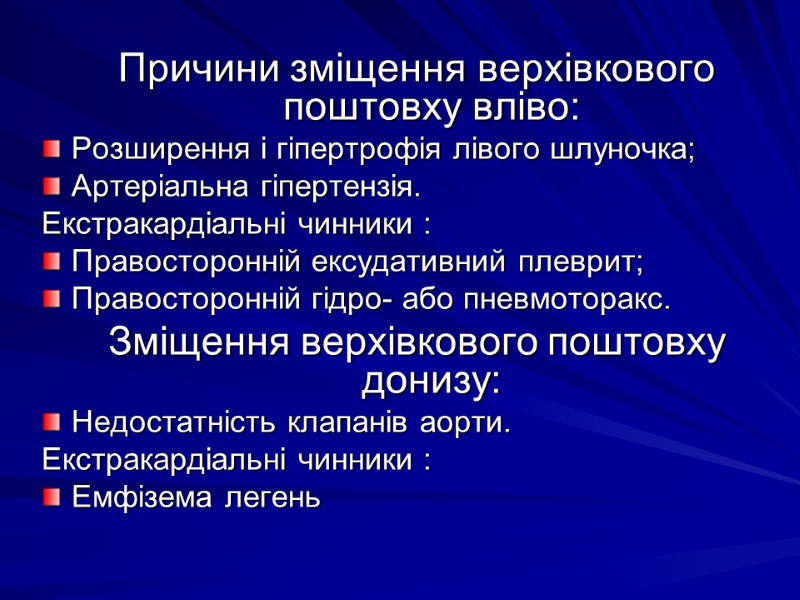 Причини зміщення верхівкового поштовху вліво: Розширення і гіпертрофія лівого шлуночка; Артеріальна гіпертензія. Екстракардіальні чинники